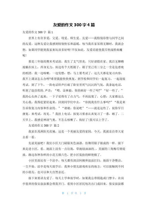 友爱的作文300字4篇