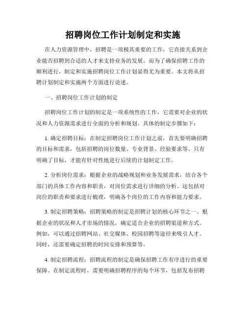招聘岗位工作计划制定和实施
