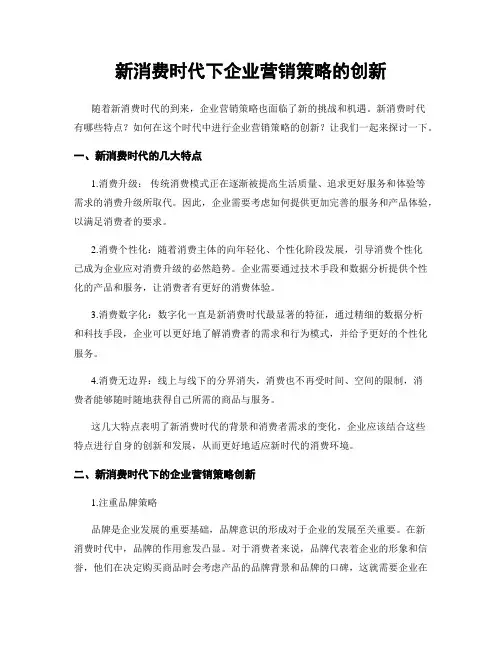 新消费时代下企业营销策略的创新