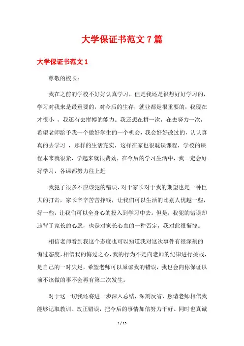 大学保证书范文7篇