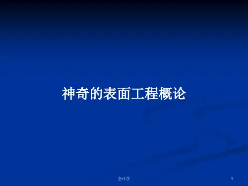 神奇的表面工程概论PPT学习教案