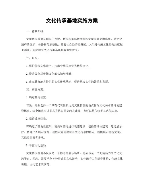文化传承基地实施方案