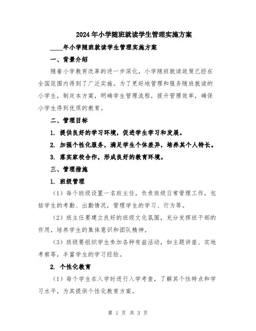 2024年小学随班就读学生管理实施方案