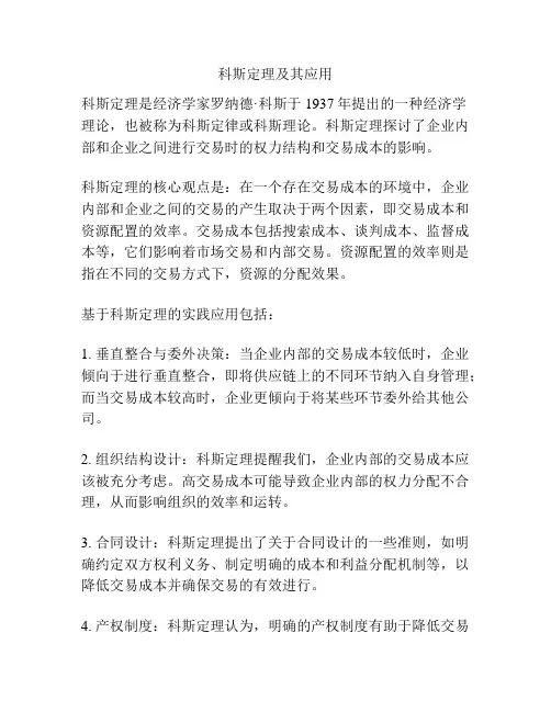 科斯定理及其应用