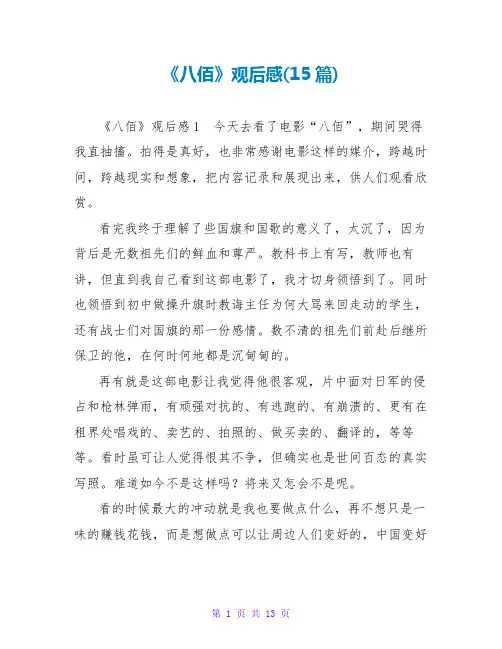 《八佰》观后感(15篇)
