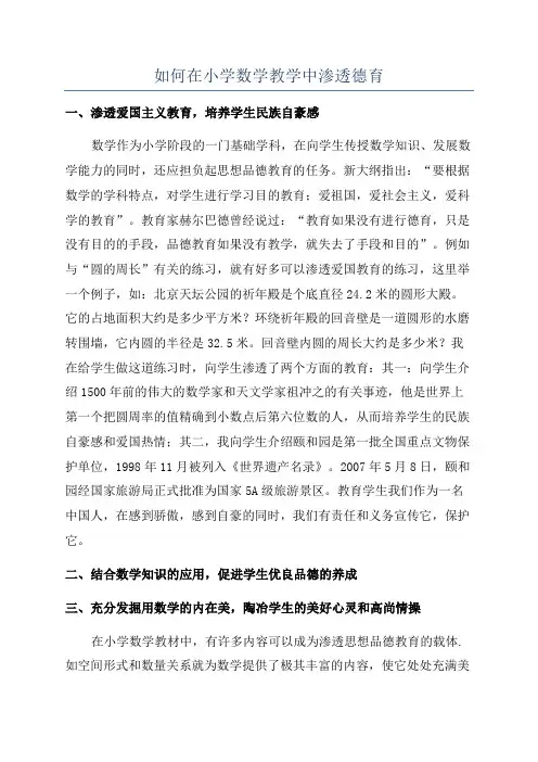如何在小学数学教学中渗透德育