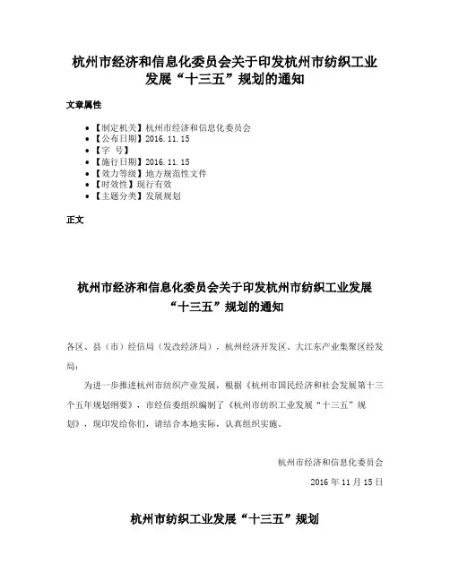杭州市经济和信息化委员会关于印发杭州市纺织工业发展“十三五”规划的通知