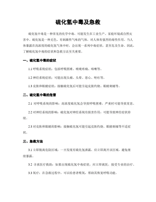 硫化氢中毒及急救