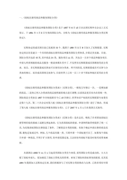 《商标注册用商品和服务国际分类》与《类似商品和服务区分表》