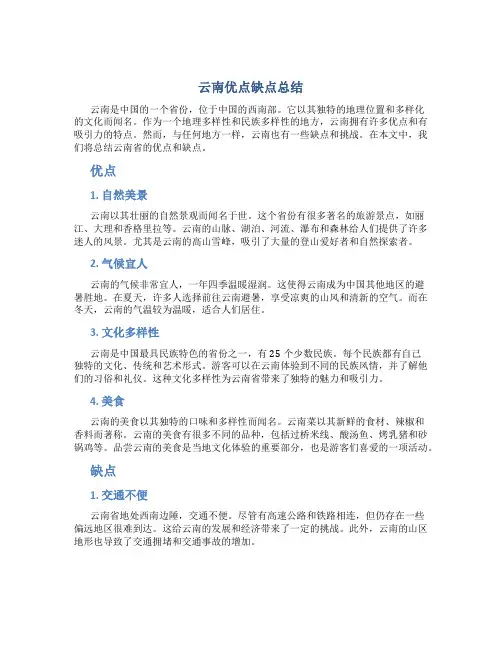 云南优点缺点总结