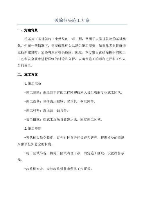 破除桩头施工方案