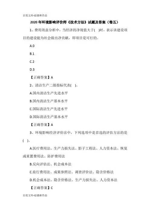 2020年环境影响评价师《技术方法》试题及答案(卷五)