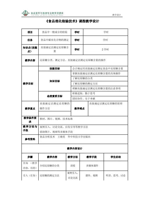 还原糖测定教学设计(精)