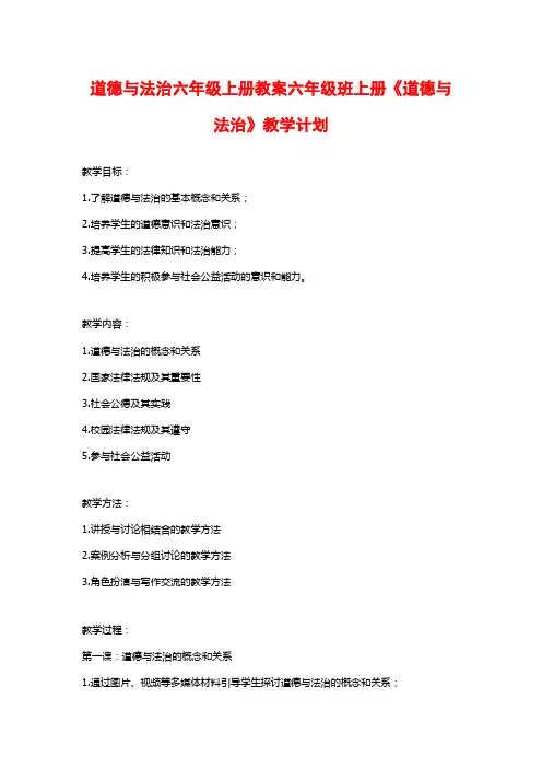 道德与法治六年级上册教案六年级班上册《道德与法治》教学计划
