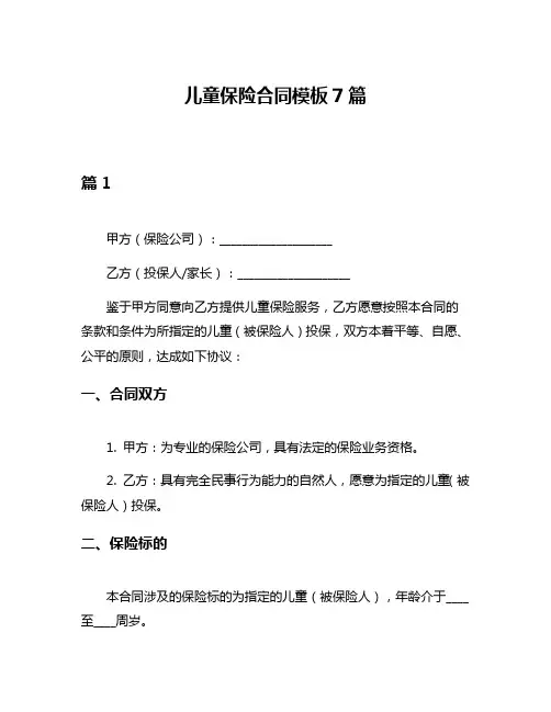 儿童保险合同模板7篇