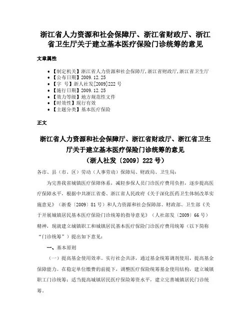 浙江省人力资源和社会保障厅、浙江省财政厅、浙江省卫生厅关于建立基本医疗保险门诊统筹的意见