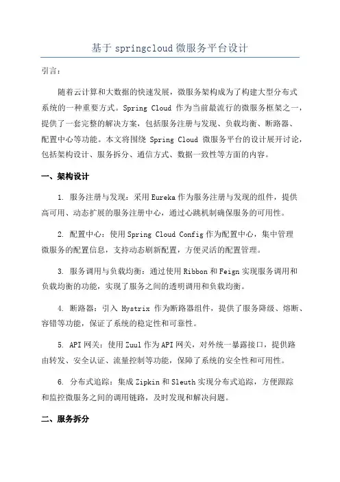基于springcloud微服务平台设计