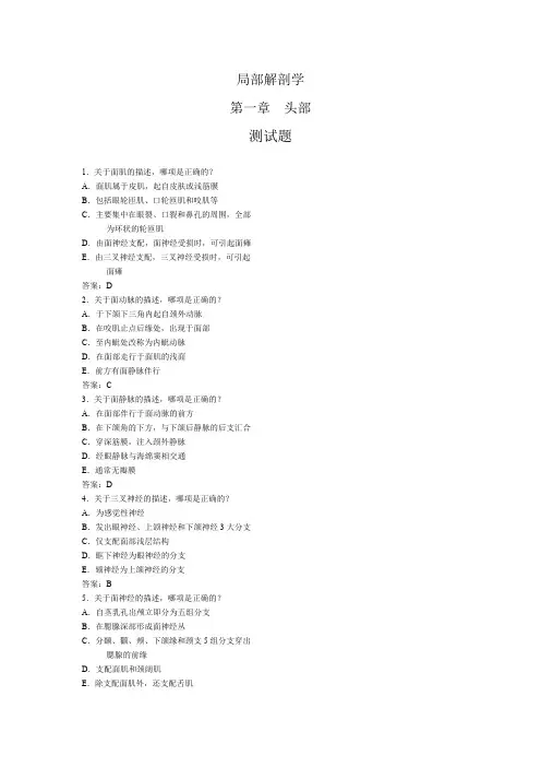 局部解剖学试题 第一章头部