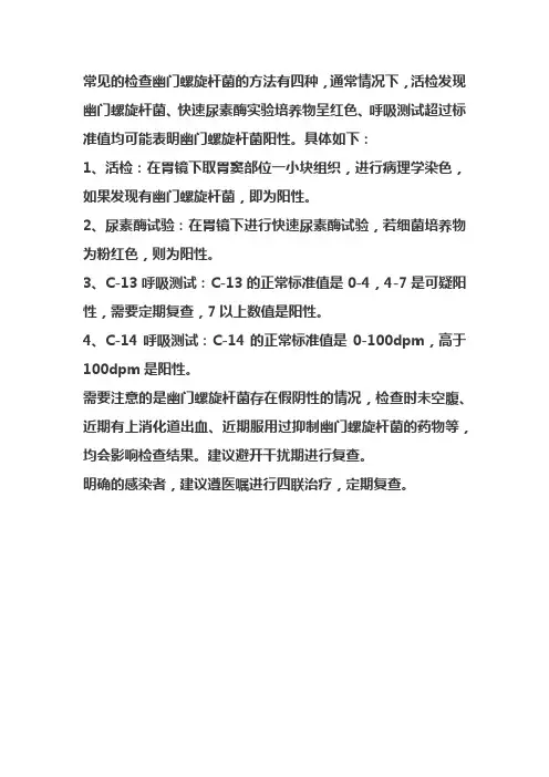 幽门螺杆菌报阳标准