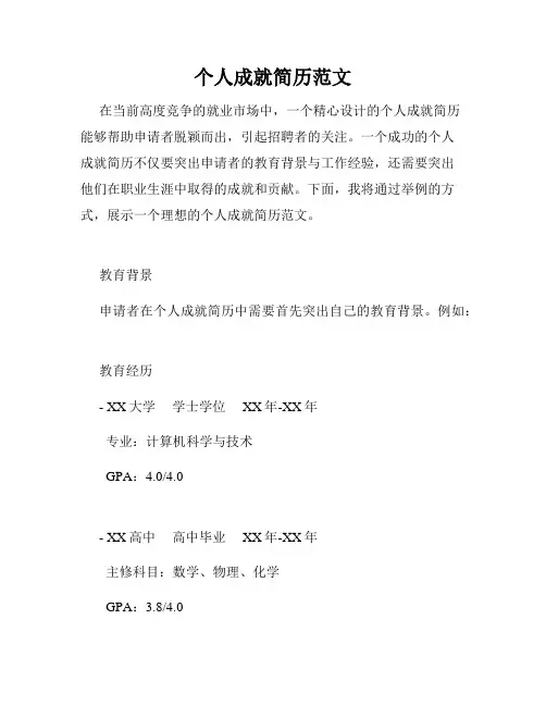 个人成就简历范文