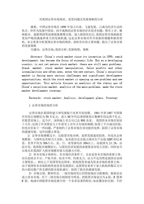 对我国证券市场现状、监管问题及发展策略的分析