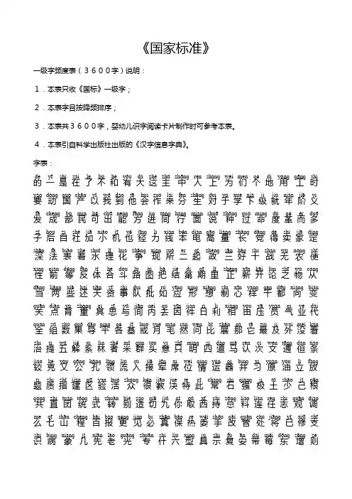国家标准一级字频度表(3600字)带注音