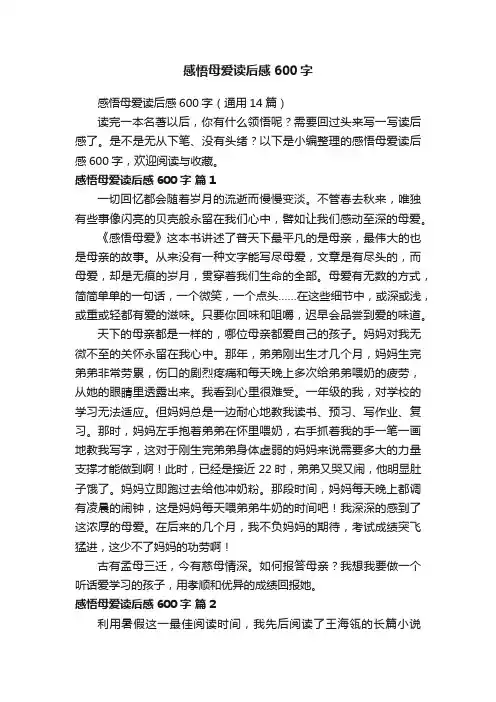 感悟母爱读后感600字（通用14篇）