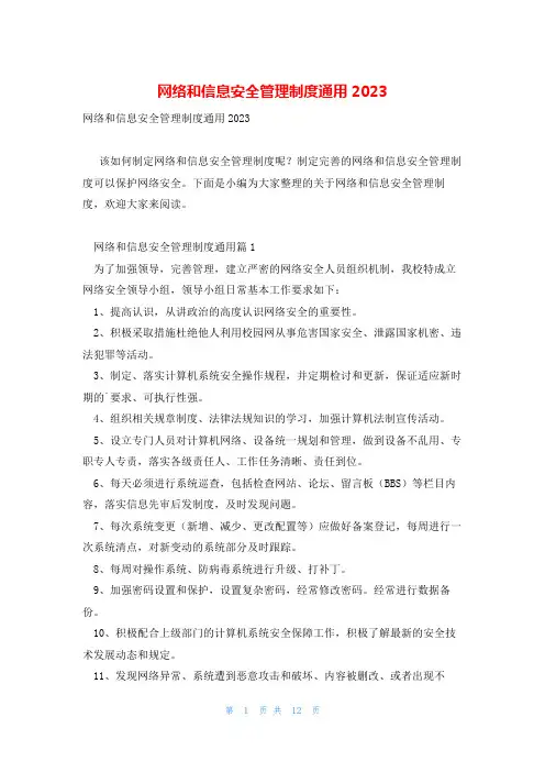 网络和信息安全管理制度通用2023