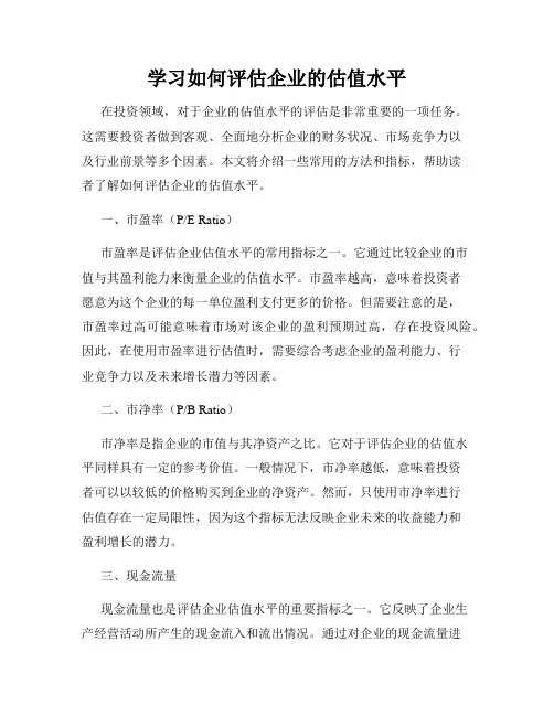学习如何评估企业的估值水平
