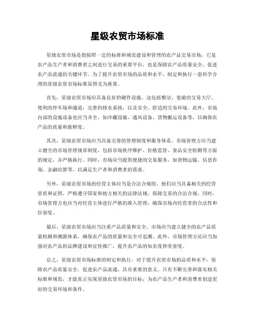 星级农贸市场标准