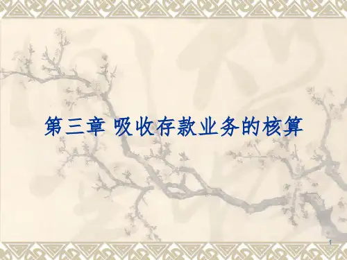 金融企业会计第三章 吸收存款业务的核算PPT课件