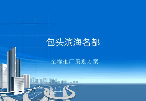 包头滨海名都全程营销推广方案
