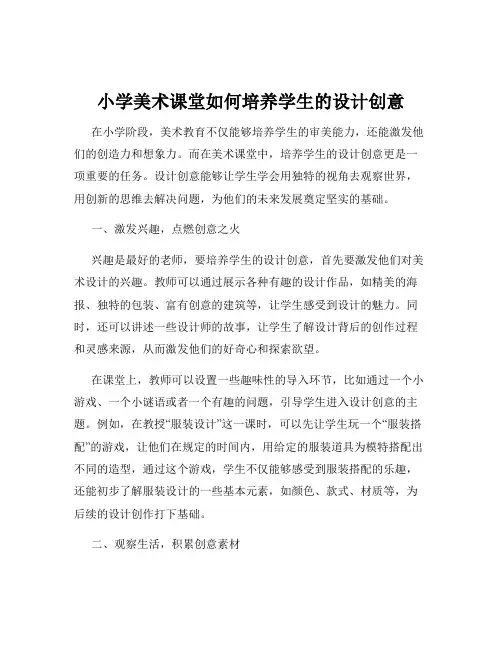 小学美术课堂如何培养学生的设计创意