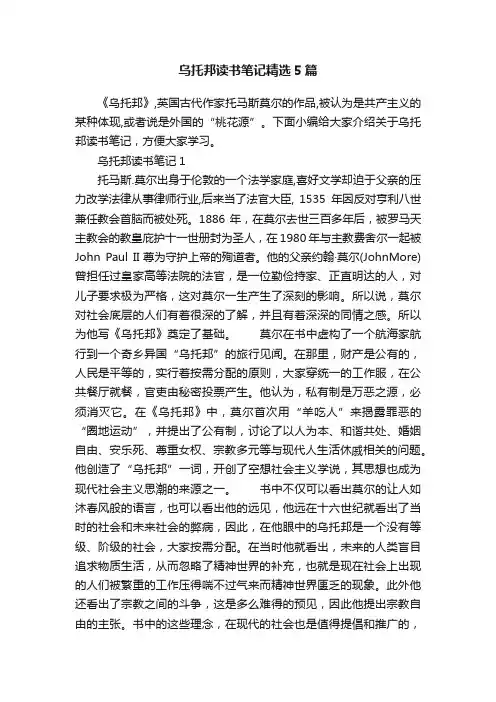 乌托邦读书笔记精选5篇