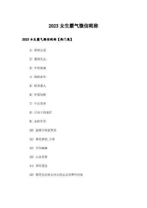 2023个性_女生霸气微信昵称