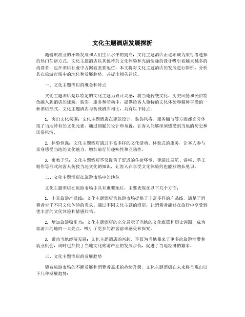 文化主题酒店发展探析