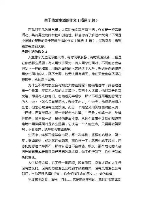 关于热爱生活的作文（精选5篇）