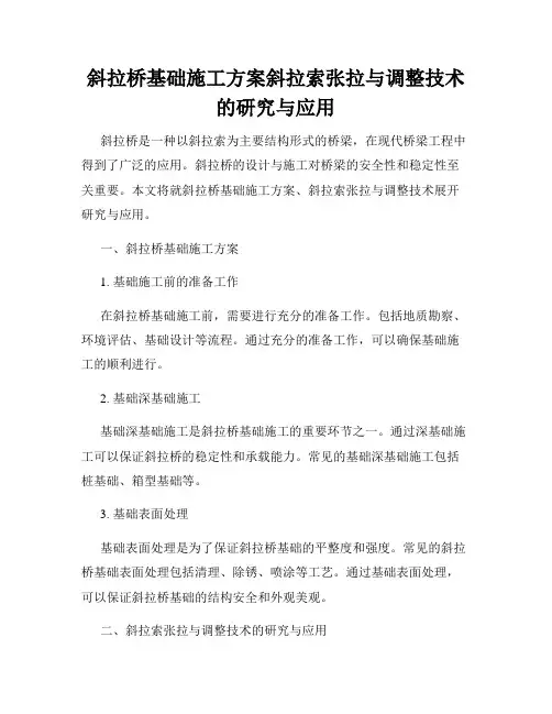 斜拉桥基础施工方案斜拉索张拉与调整技术的研究与应用
