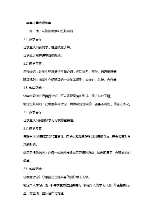 一年基本晨会课教案