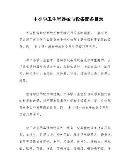 中小学卫生室器械与设备配备目录