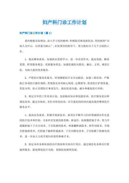 妇产科门诊工作计划