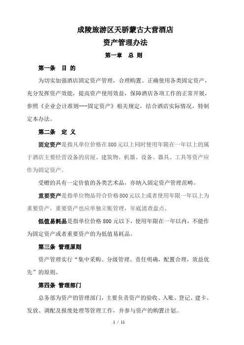 酒店固定资产管理办法