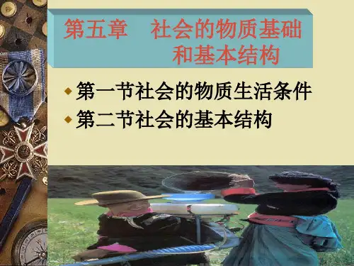 第五章    社会的物质基础