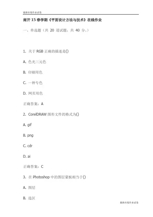 南开15春学期《平面设计方法与技术》在线作业-最新
