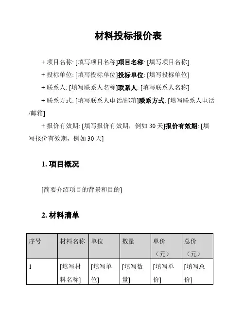 材料投标报价表