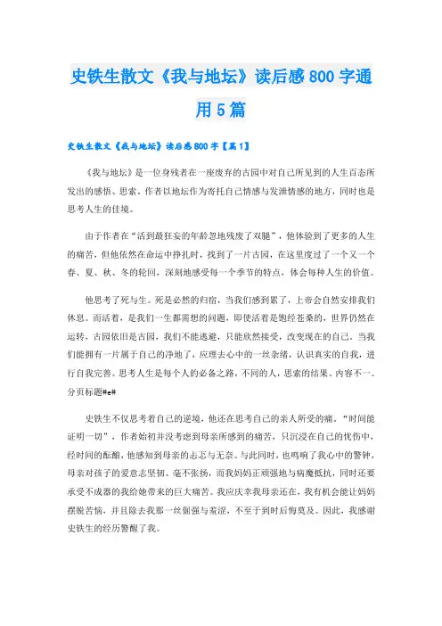 史铁生散文《我与地坛》读后感800字通用5篇