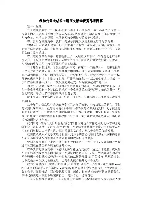 我和公司共成长主题征文活动优秀作品两篇