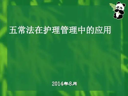 五常法在医院护理管理中运用
