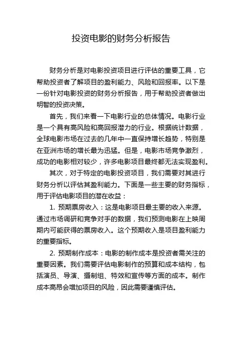 投资电影的财务分析报告