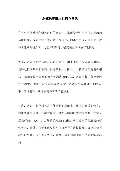 永磁变频空压机能耗曲线